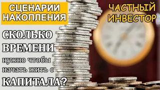 Как быстро можно начать жить с капитала? Сценарии накопления