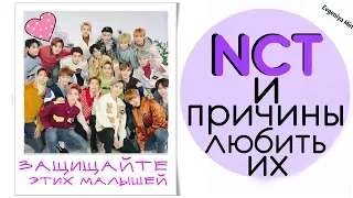 KPOP| NCT И ПРИЧИНЫ ЛЮБИТЬ ИХ| NCT U NCT 127 NCT DREAM