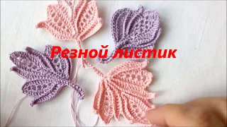 Ажурный листик,вязание крючком,crochet, how to crochet,crochet tutorial