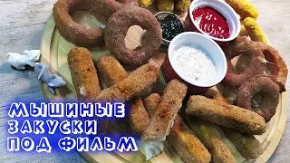 ТОП 3 сырные закуски под просмотр фильма. Сырные палочки. Соленая закуска. Палочки с сыром