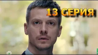 Гений 13 серия - Полный анонс