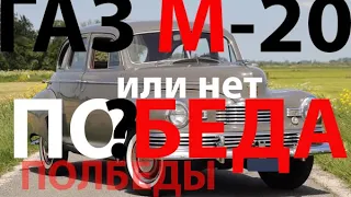 Не наша Победа. ГАЗ М-20 "Победа"