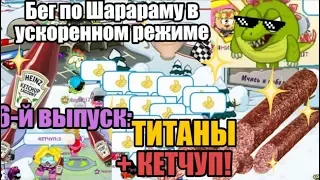 Бег по Шарараму в ускоренном режиме 6-й ВЫПУСК! ТИТАНЫ+КЕТЧУП! :З