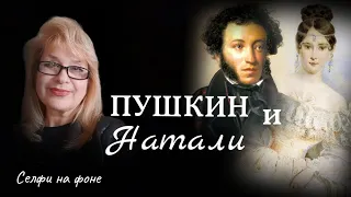 ПУШКИН И НАТАЛИ. БЫЛА ЛЬ ЛЮБОВЬ?