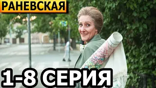 Раневская 1, 2, 3, 4, 5, 6, 7, 8 серия - анонс и дата выхода (2023)