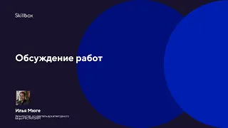 Обсуждение работ