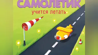 Самолёт учится летать. Кефалиди И.