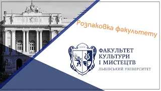 Розпаковка факультету культури та мистецтв