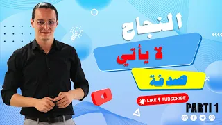 parti 1 النجاح لا يأتي صدفة مع ياسين الصادقي