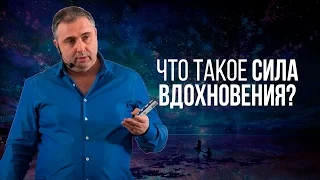 Что такое вдохновение? Что такое сила вдохновения?