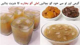 Imli Aloo Bukharay  Ka Sharbat | Summer Drink Recipe | املی الو بخارے کا شربت