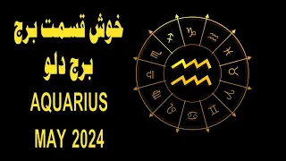 AQUARIUS Richest  Zodiac of May  2024  II Monthly  Horoscope May  2024 Astrology & Horoscope