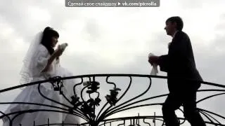 «Свадьба дочери » под музыку Жасмин   Обручальное кольцо  Picrolla