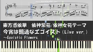 【東方 ピアノ】今宵は飄逸なエゴイスト(Live ver.) ～Egoistic Flowers. (楽譜配布有)