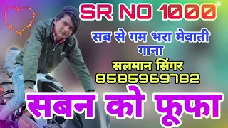 सबन को फूफा// SR NO 1000// Salman Singar mewati// full gam bhara mewati song