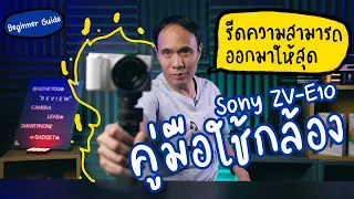 วิธี set กล้อง Sony ZV-E10 Beginner Guide