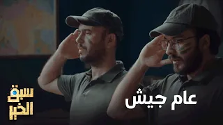 Sabbak Elkhir - الباهي و ياسر مكبشين باش يعديو عام جيش