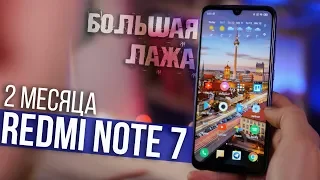 БОЛЬШАЯ ЛАЖА Хiaomi. Redmi Note 7 - 2 месяца использования