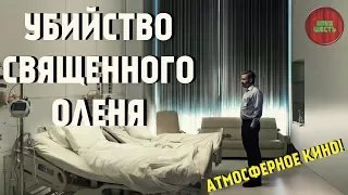 ОБЗОР ФИЛЬМА "УБИЙСТВО СВЯЩЕННОГО ОЛЕНЯ", 2017 ГОД (#кинонорм)