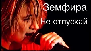 Земфира - Не отпускай (Рига, ОРТ 05.01.2000)