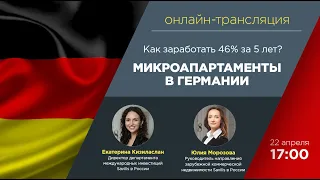 Микроапартаменты в Германии: как заработать 46% за 5 лет?