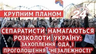 Сепаратисти намагаються розколоти Україну: захоплення ОДА і проголошення "незалежності"