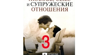 Любовь, секс и супружеские отношения; ч. 3/10 "Прежде, чем влюбиться"