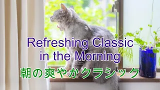 Refreshing Classic in the Morning～朝の爽やかクラシック
