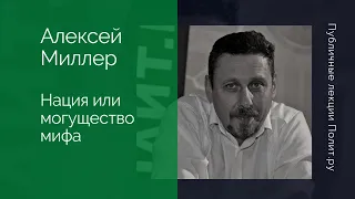 Алексей Миллер. Нация или могущество мифа