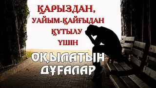 ҚАРЫЗДАН, УАЙЫМ-ҚАЙҒЫДАН ҚҰТЫЛУ ҮШІН ОҚЫЛАТЫН ДҰҒАЛАР