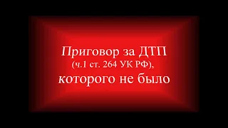 Обвинительный приговор за ДТП, которое водителю автомобиля удалось избежать (ч. 1 ст. 264 УК РФ)