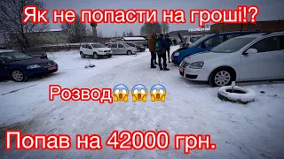 Луцьк. Чому не розвели? Як безпечно придбати авто!!