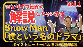 Snow Man「僕という名のドラマ」【今回はお一人ずつ、解説しないと気が済みません！！！】1st DOME tour 2023 i DO ME Ver