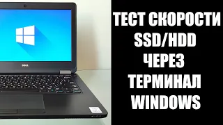 Тест скорости SSD HDD в терминале Windows