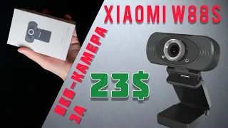 Веб-Камера за копейки - Xiaomi w88s