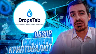 Обзор скринера криптовалют от Dropstab [Критерии отбора криптовалют]