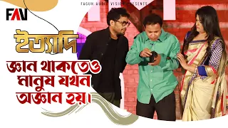 জ্ঞান থাকতেও মানুষ যখন অজ্ঞান হয় | ইত্যাদি ফেনী পর্ব ২০২২