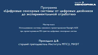 Использование Keysight ADS при проектировании ВЧ-трактов цифровых сенсорных систем | НТИ Сенсорика