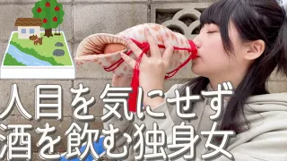 朝から人目を気にせず庭で酒を飲む独身女の一日【酒村ゆっけ、】