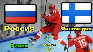 Олимпиада 2022.  Россия- Финляндия. Хоккей. Финал. 20.02.2022