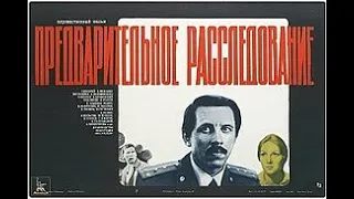 Предварительное расследование 1978 детектив