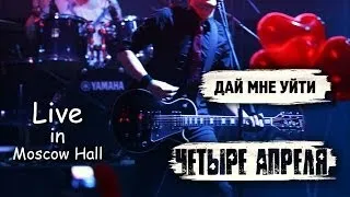 4 Апреля - Дай мне уйти (Live)