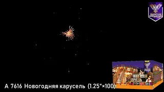 А 7616 Новогодняя карусель