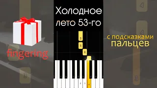 Тема из к/ф "Холодное лето 53-го" с аппликатурой | Fingering EASY Piano Tutorial (Synthesia) #shorts