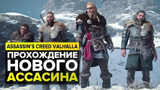 ASSASSIN'S CREED VALHALLA СЮЖЕТ И КРАТКОЕ ПРОХОЖДЕНИЕ [2]