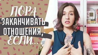 Когда пора заканчивать отношения? / Семь признаков того, что отношения не работают