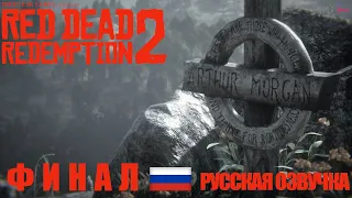 Red Dead Redemption 2 Финал