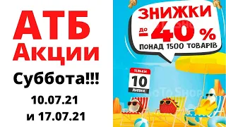 #АТБ #АНОНСАТБ #СУББОТА #АКЦИИ ОЧЕНЬ МНОГО СКИДОК!!!!!