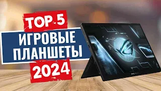 ТОП-5: Лучшие игровые планшеты 2024 года / Рейтинг планшетов для игр, цены