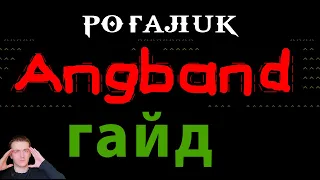 Angband ГАЙД #1 для начинающих